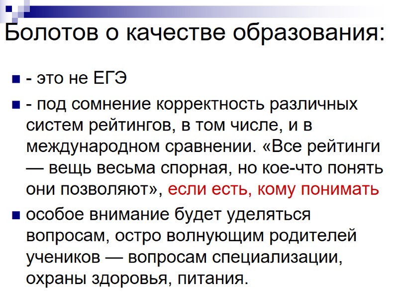 Болотов о качестве образования: - это не ЕГЭ - под сомнение корректность различных систем
